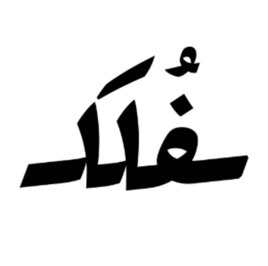 متجر ومحمصة فلك