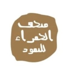 متحف الحمراء للنقود