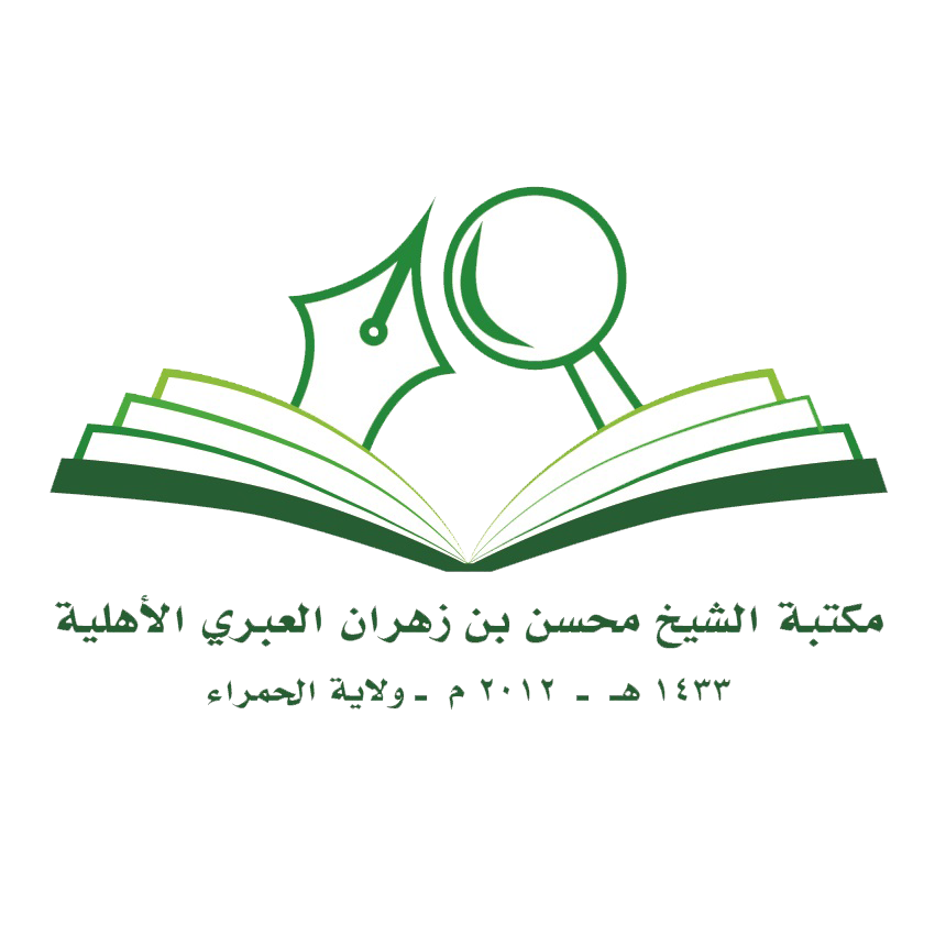 مكتبة الشيخ محسن بن زهران العبري